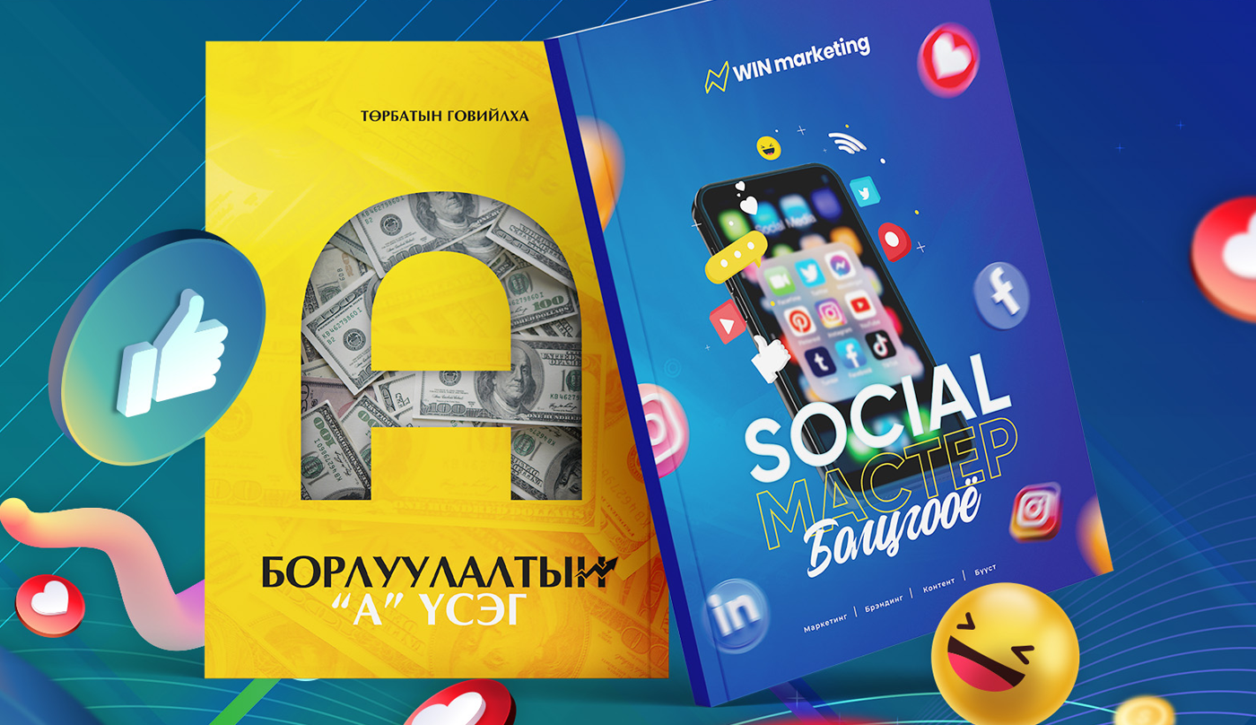 Сошиал маркетингийн танхимын үнэ төлбөргүй сургалт