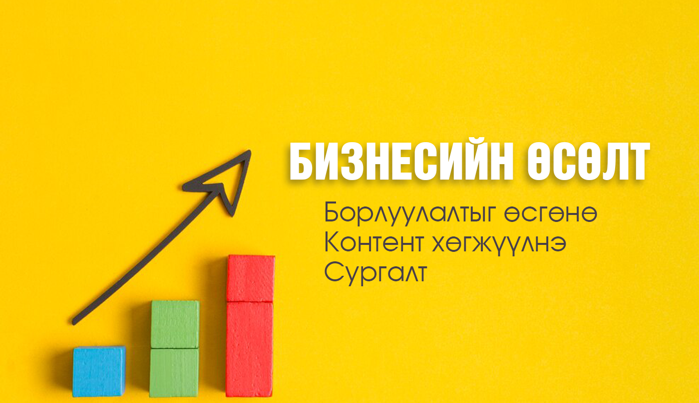“Бизнес өсөлт” хөтөлбөр